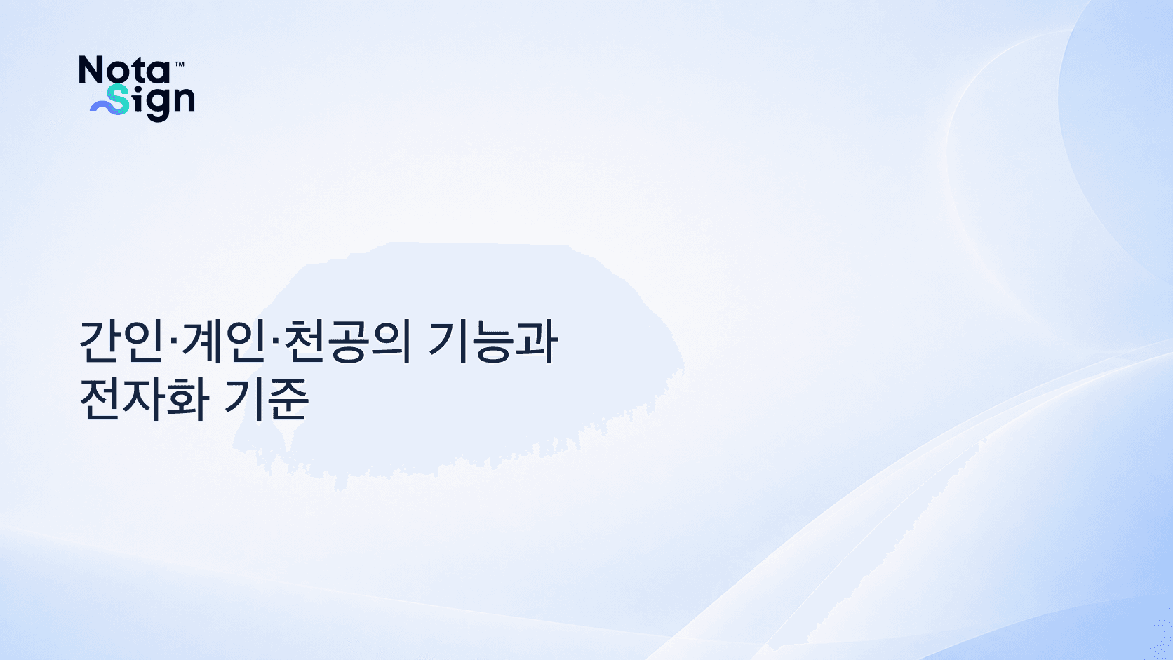 간인·계인·천공의 기능과 전자화 기준