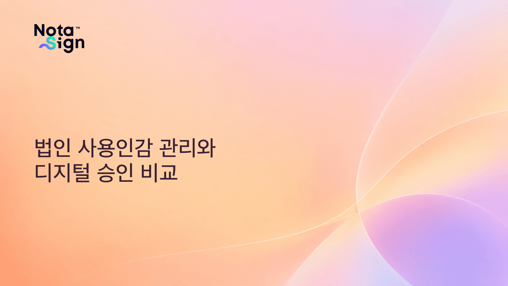 법인 사용인감 관리와 디지털 승인 비교