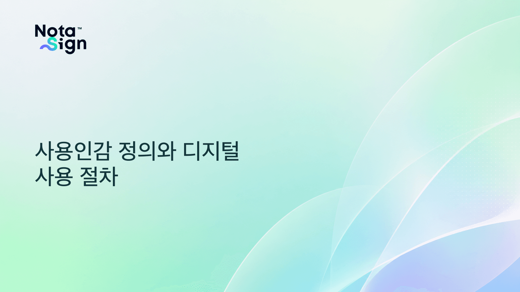사용인감 정의와 디지털 사용 절차
