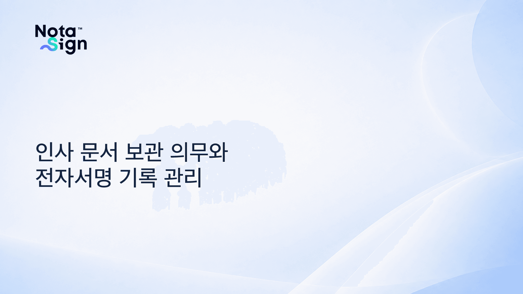인사 문서 보관 의무와 전자서명 기록 관리