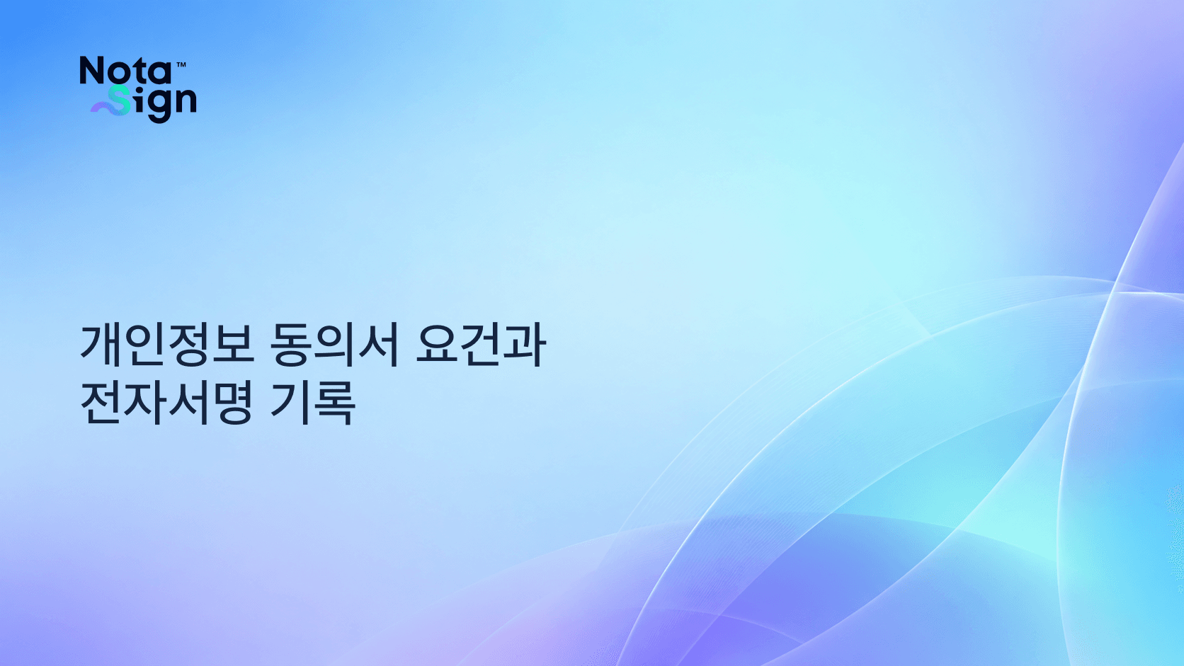개인정보 동의서 요건과 전자서명 기록