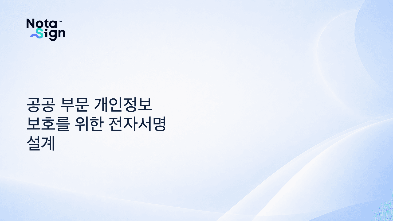 공공 부문 개인정보 보호를 위한 전자서명 설계