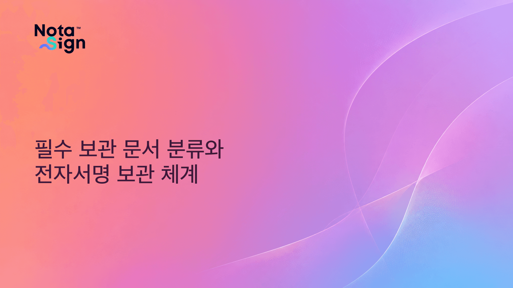 필수 보관 문서 분류와 전자서명 보관 체계