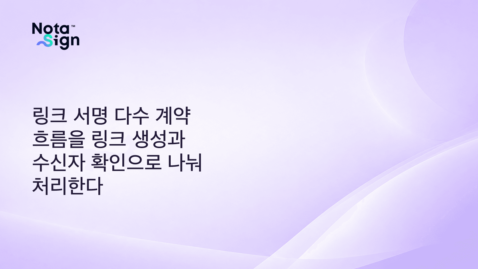 링크 서명 다수 계약 흐름을 링크 생성과 수신자 확인으로 나눠 처리한다