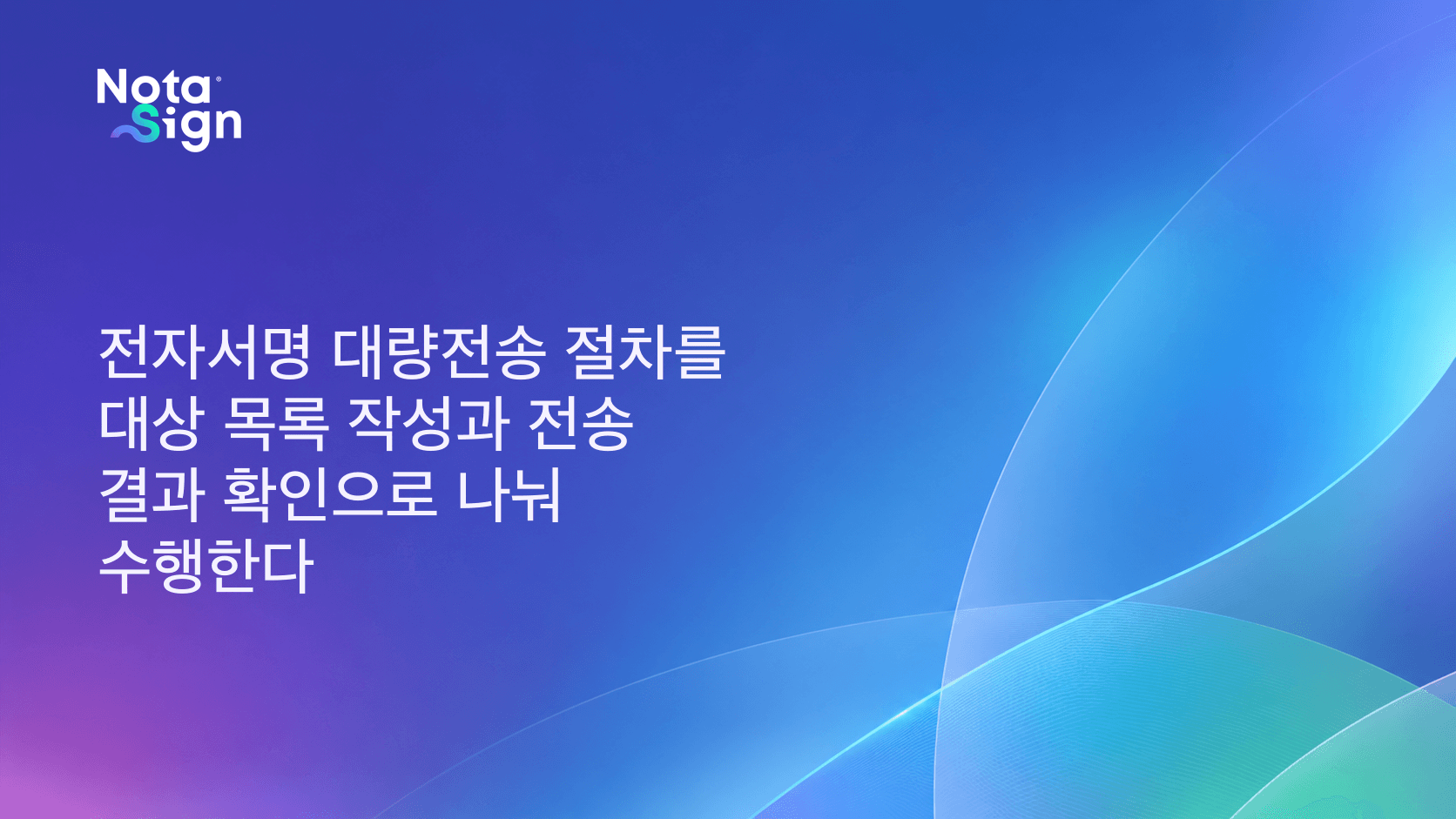 전자서명 대량전송 절차를 대상 목록 작성과 전송 결과 확인으로 나눠 수행한다