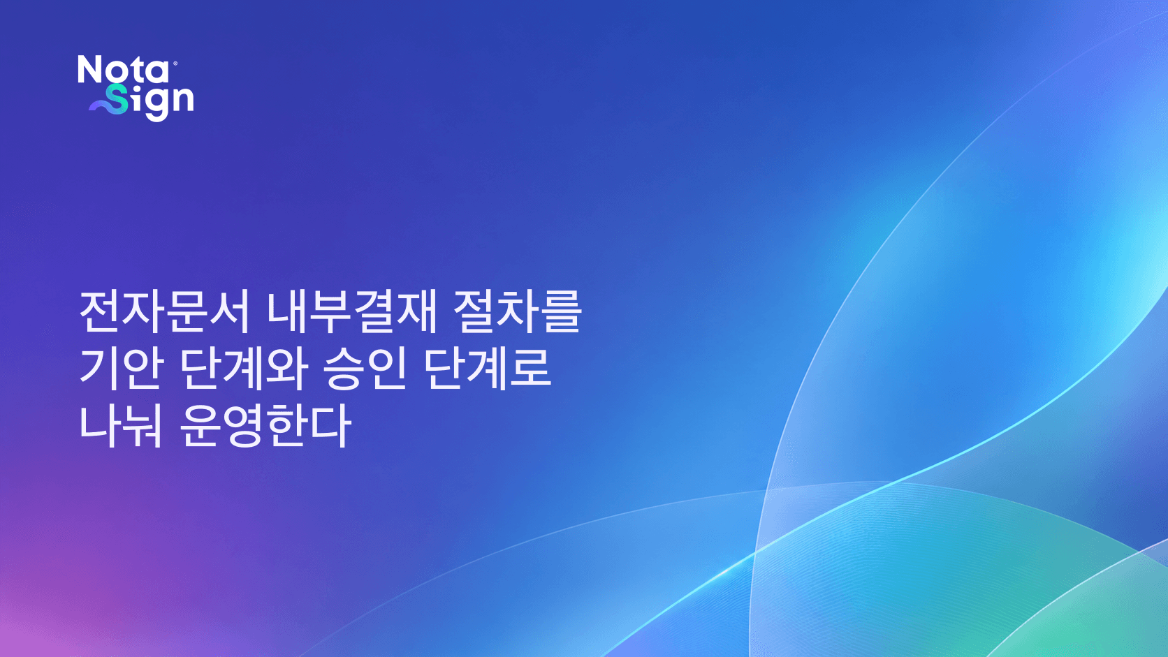 전자문서 내부결재 절차를 기안 단계와 승인 단계로 나눠 운영한다