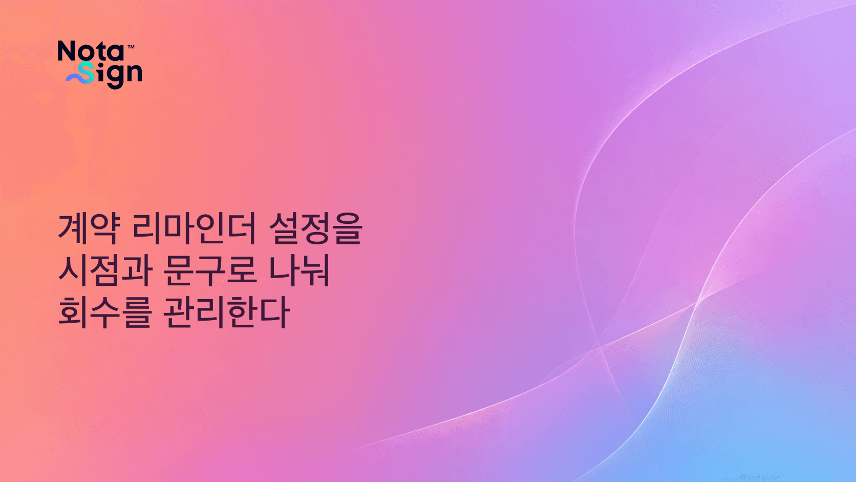 계약 리마인더 설정을 시점과 문구로 나눠 회수를 관리한다