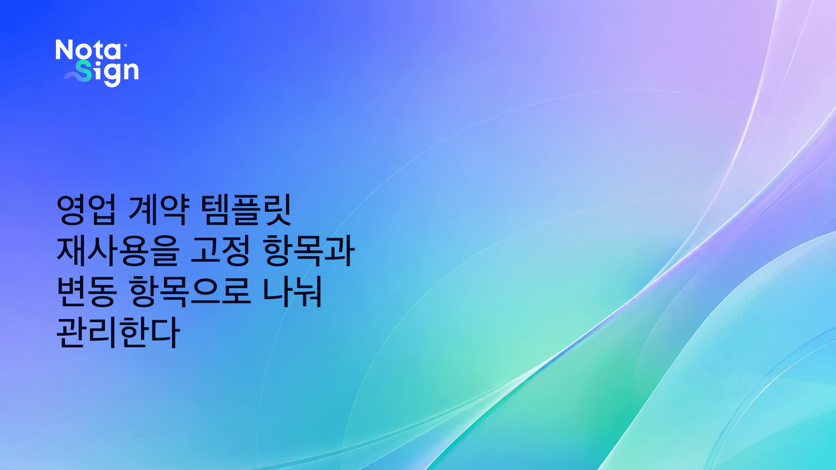영업 계약 템플릿 재사용을 고정 항목과 변동 항목으로 나눠 관리한다