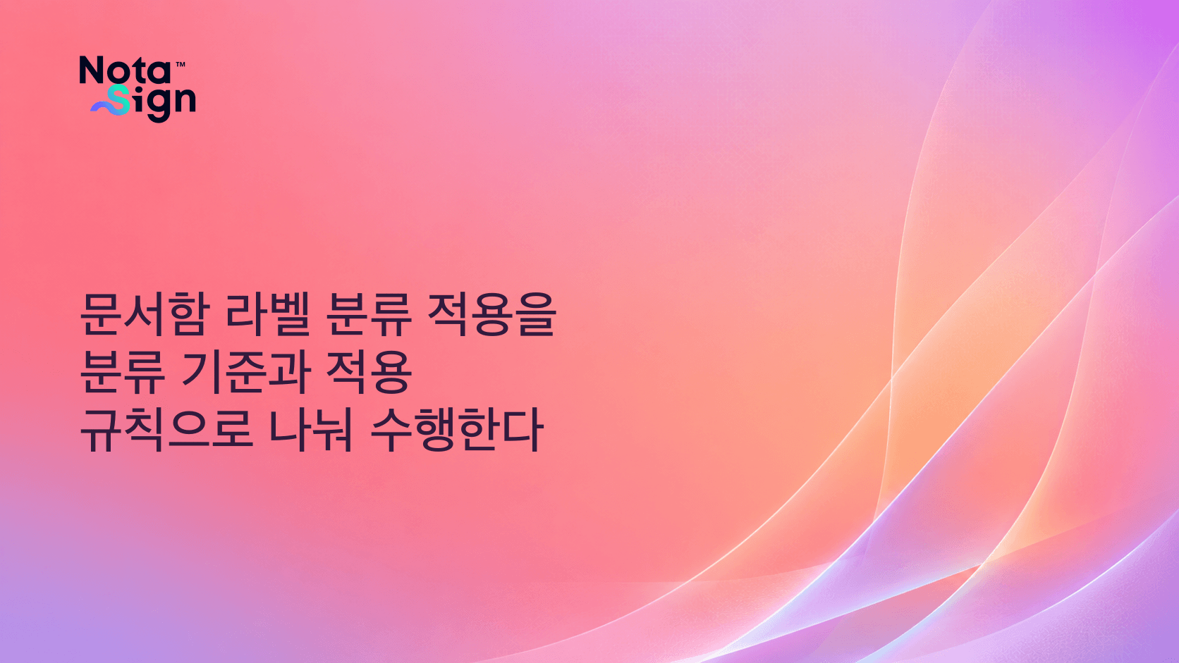문서함 라벨 분류 적용을 분류 기준과 적용 규칙으로 나눠 수행한다