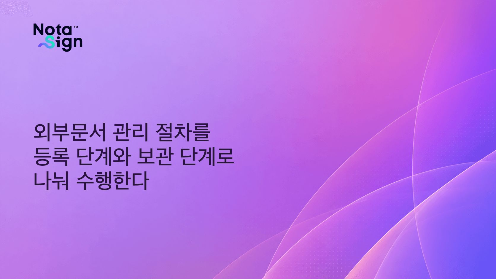 외부문서 관리 절차를 등록 단계와 보관 단계로 나눠 수행한다