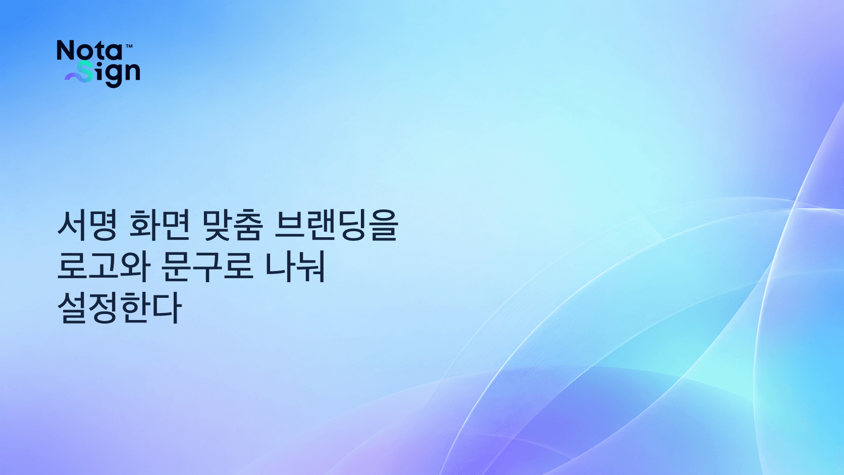 서명 화면 맞춤 브랜딩을 로고와 문구로 나눠 설정한다