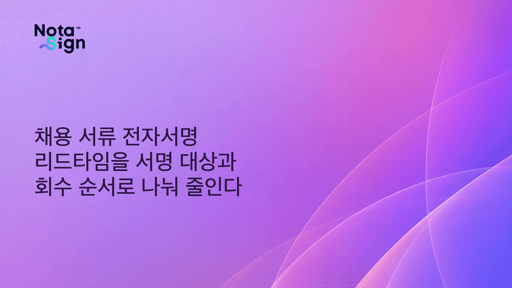 채용 서류 전자서명 리드타임을 서명 대상과 회수 순서로 나눠 줄인다