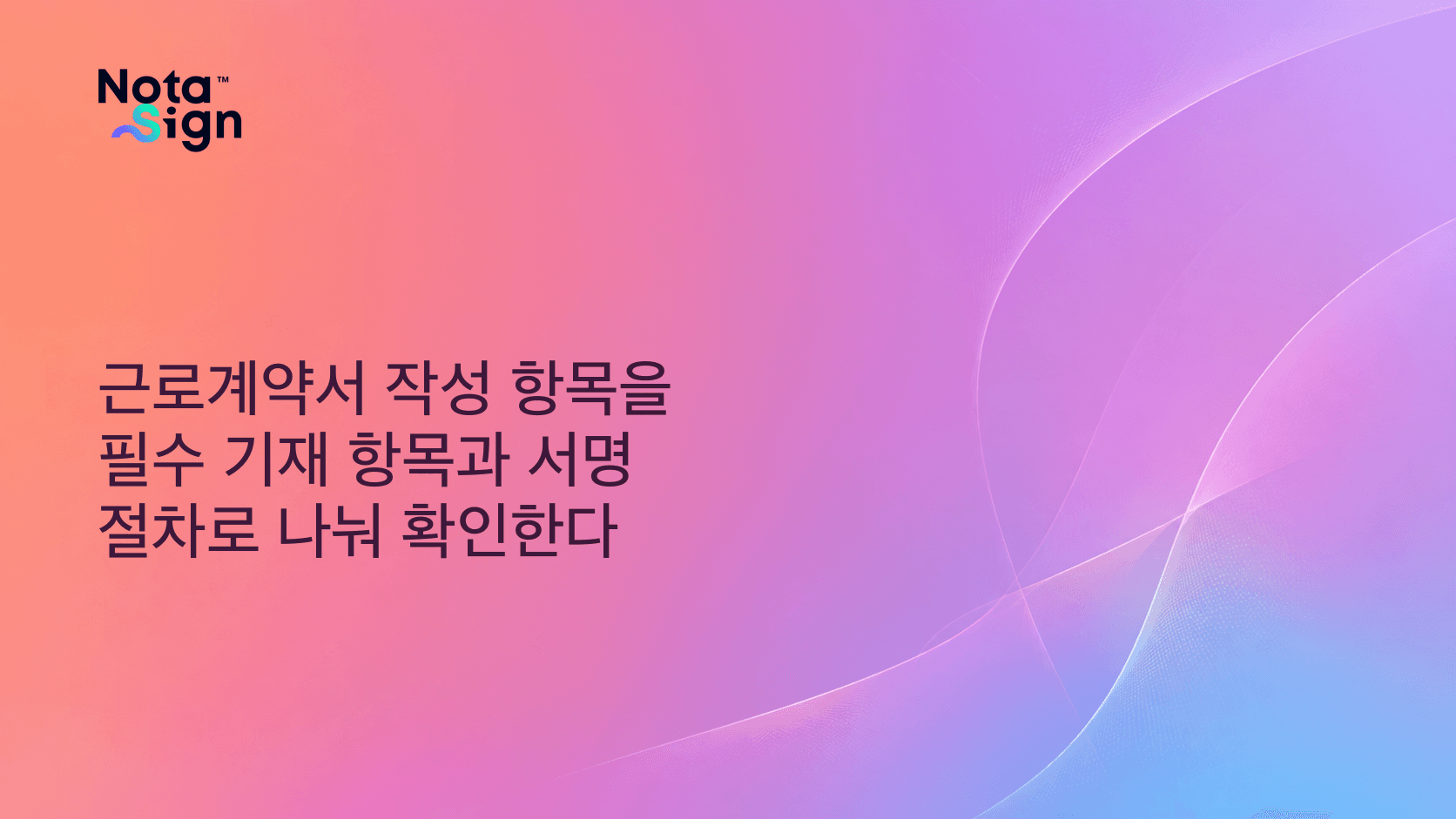 근로계약서 작성 항목을 필수 기재 항목과 서명 절차로 나눠 확인한다