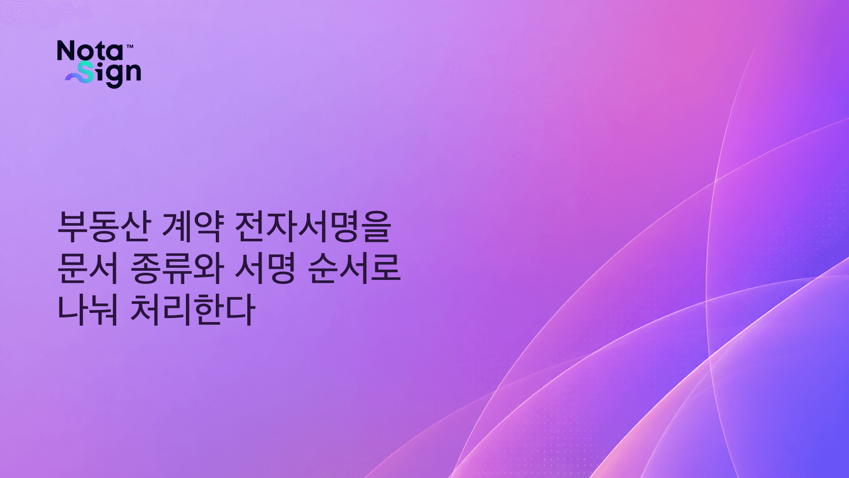부동산 계약 전자서명을 문서 종류와 서명 순서로 나눠 처리한다