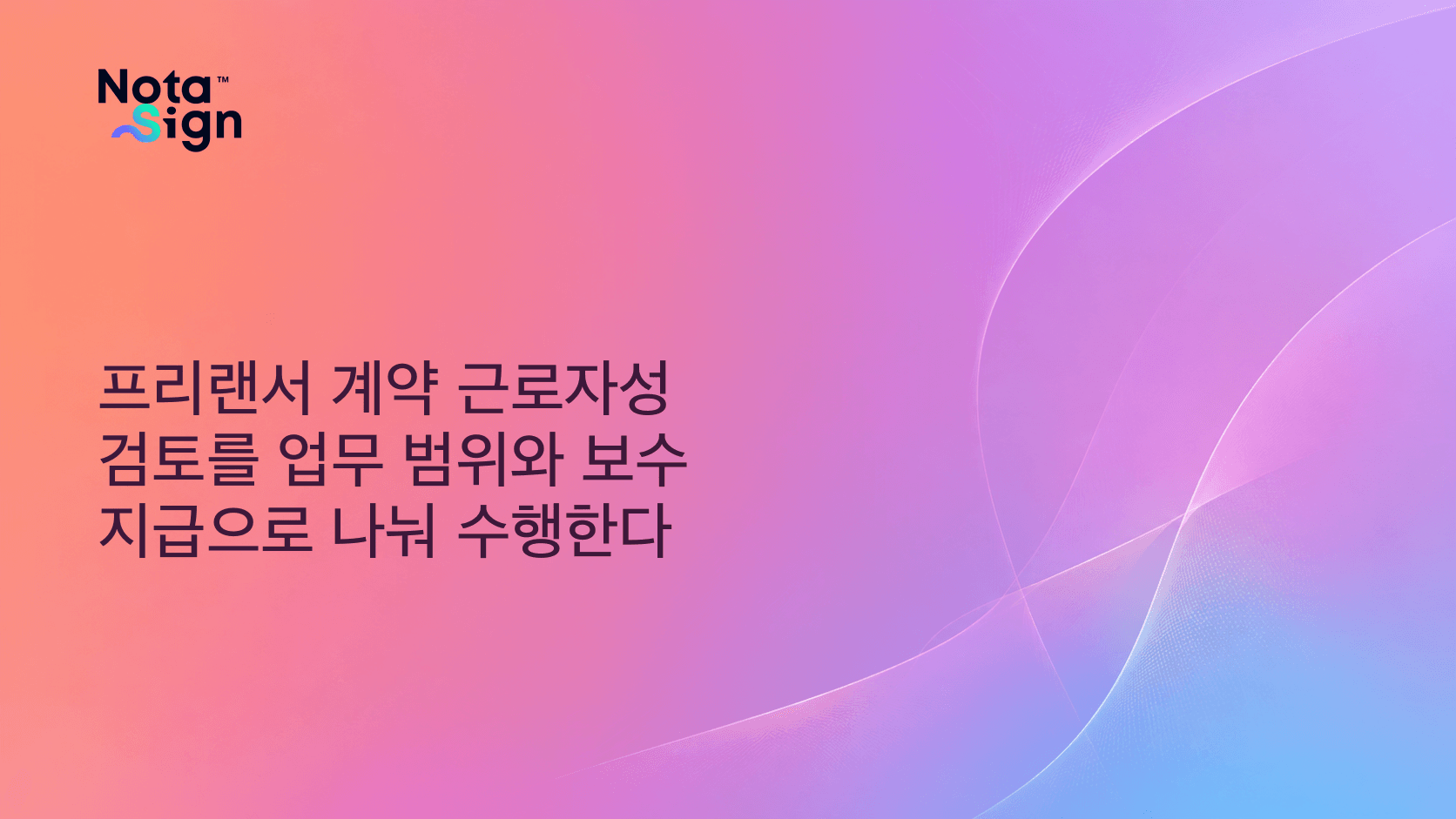 프리랜서 계약 근로자성 검토를 업무 범위와 보수 지급으로 나눠 수행한다