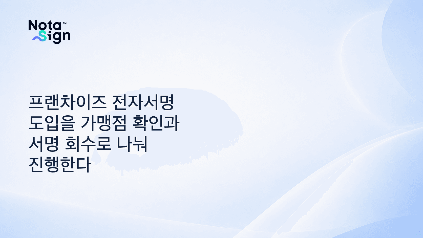 프랜차이즈 전자서명 도입을 가맹점 확인과 서명 회수로 나눠 진행한다