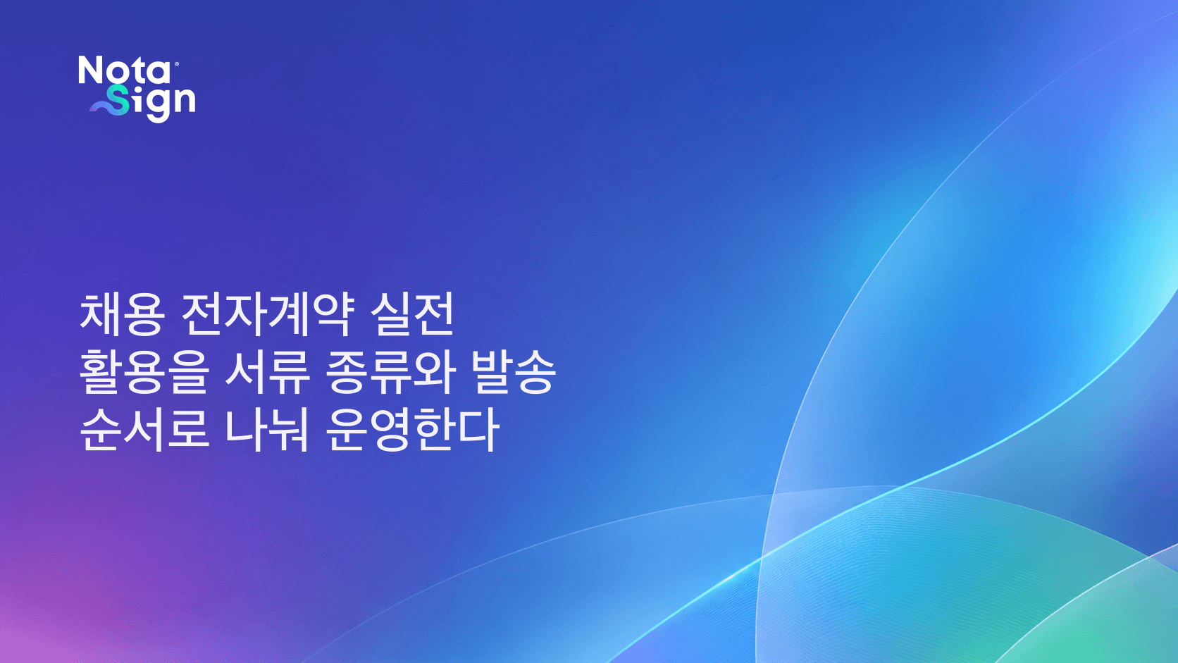 채용 전자계약 실전 활용을 서류 종류와 발송 순서로 나눠 운영한다