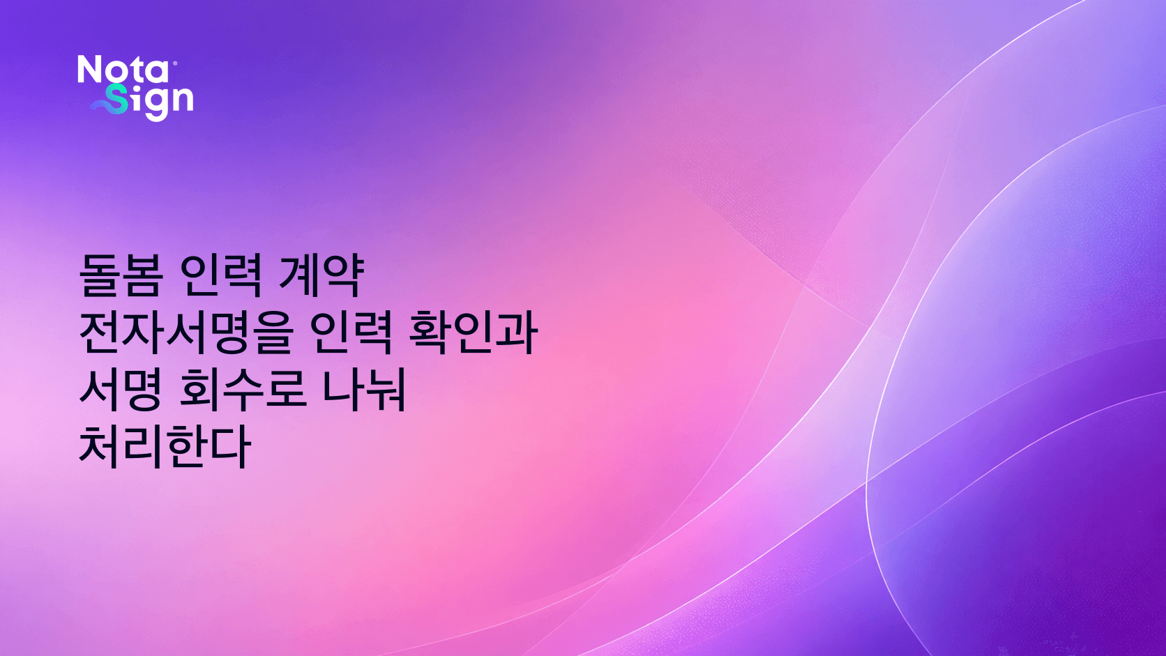 돌봄 인력 계약 전자서명을 인력 확인과 서명 회수로 나눠 처리한다