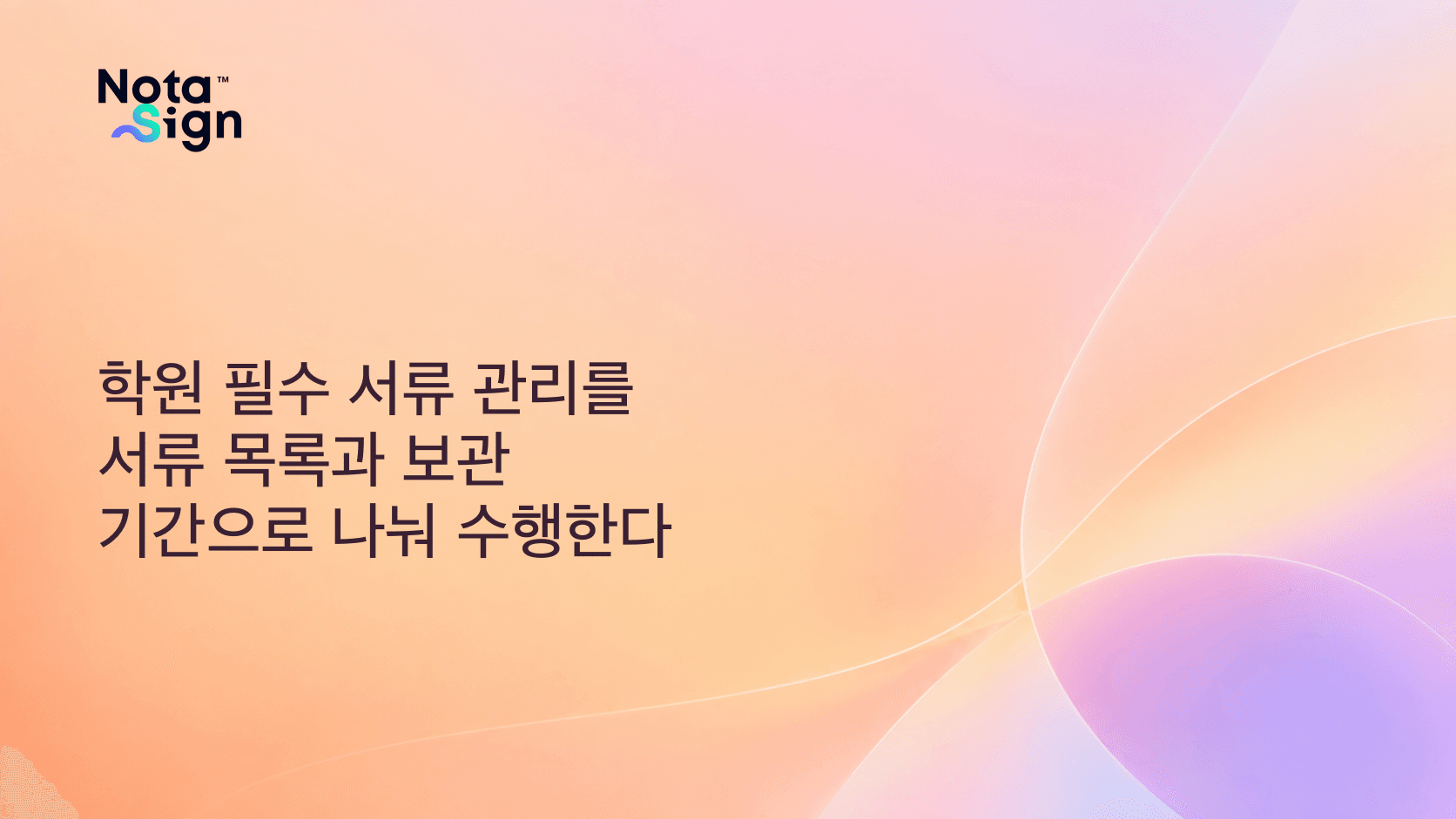 학원 필수 서류 관리를 서류 목록과 보관 기간으로 나눠 수행한다