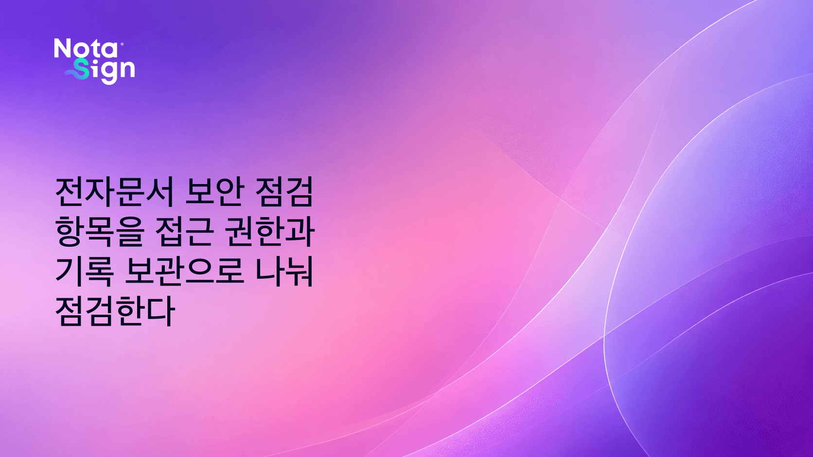전자문서 보안 점검 항목을 접근 권한과 기록 보관으로 나눠 점검한다