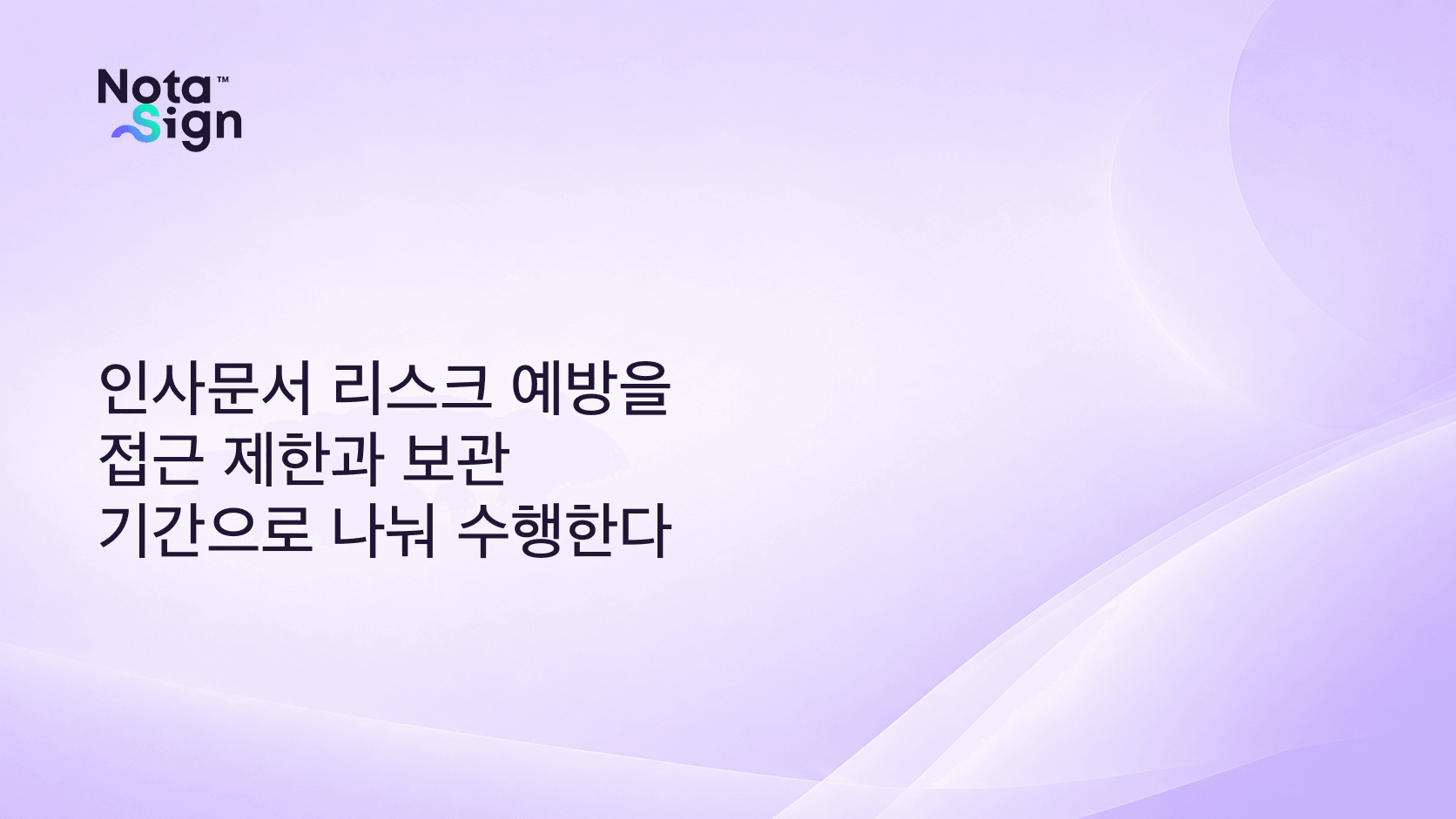 인사문서 리스크 예방을 접근 제한과 보관 기간으로 나눠 수행한다