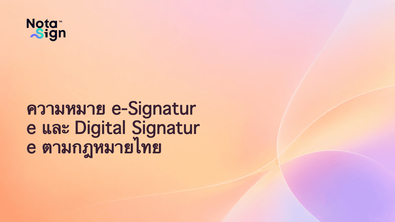 ความหมาย e-Signature และ Digital Signature ตามกฎหมายไทย