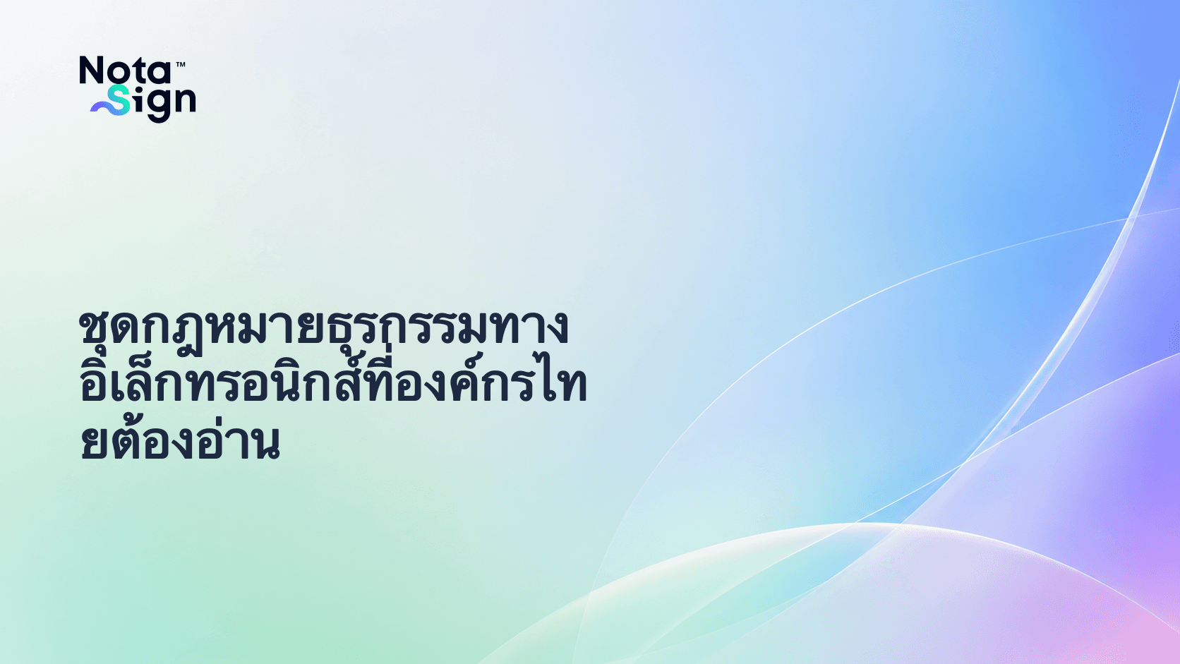 ชุดกฎหมายธุรกรรมทางอิเล็กทรอนิกส์ที่องค์กรไทยต้องอ่าน