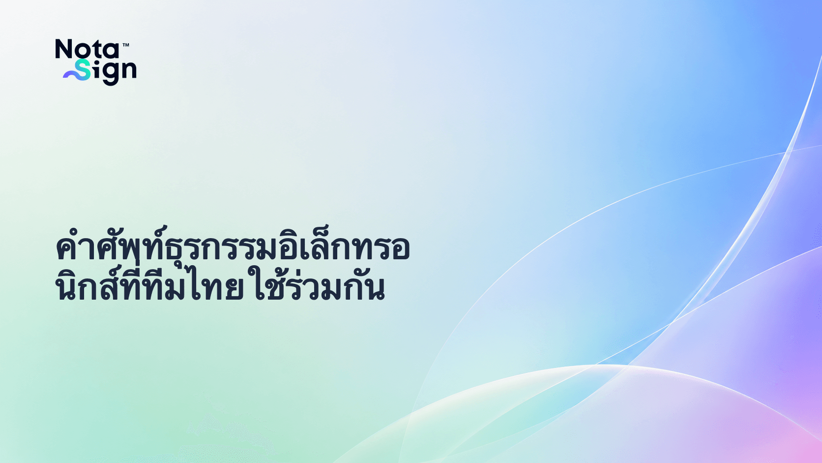 คำศัพท์ธุรกรรมอิเล็กทรอนิกส์ที่ทีมไทยใช้ร่วมกัน