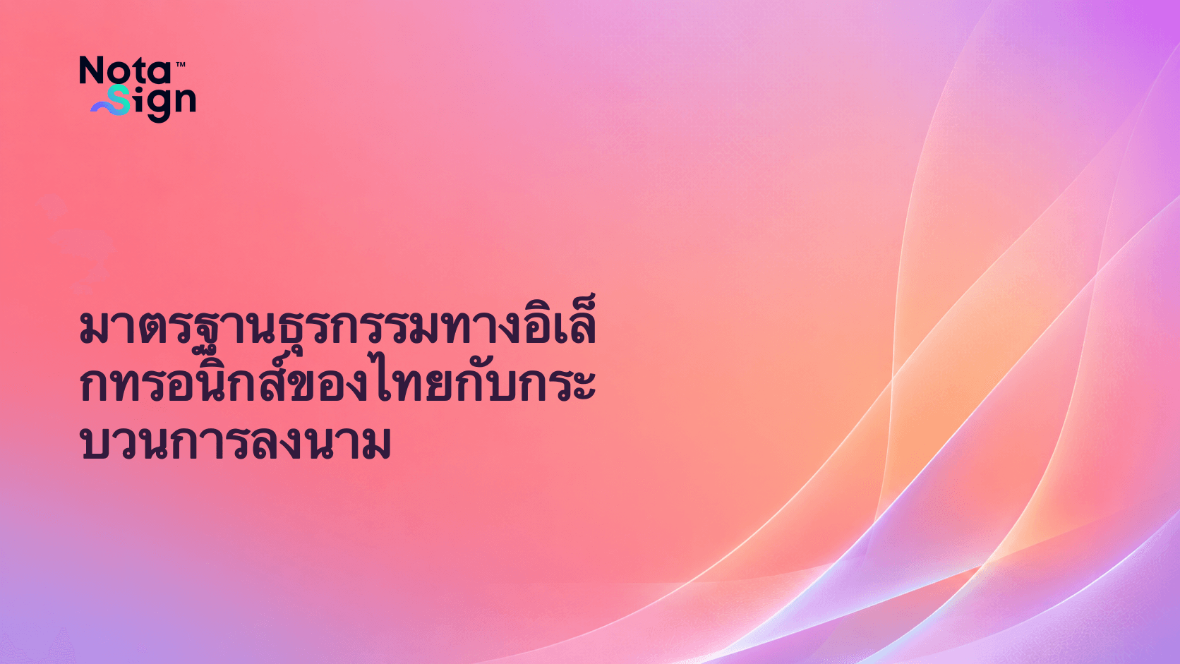 มาตรฐานธุรกรรมทางอิเล็กทรอนิกส์ของไทยกับกระบวนการลงนาม