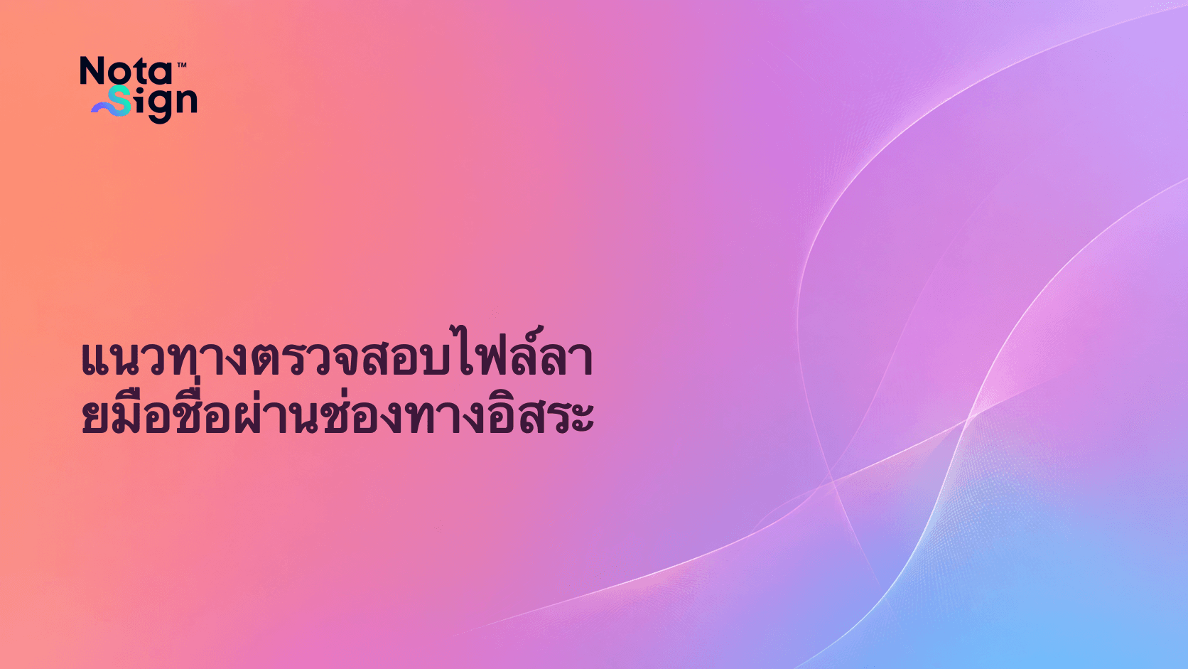 แนวทางตรวจสอบไฟล์ลายมือชื่อผ่านช่องทางอิสระ