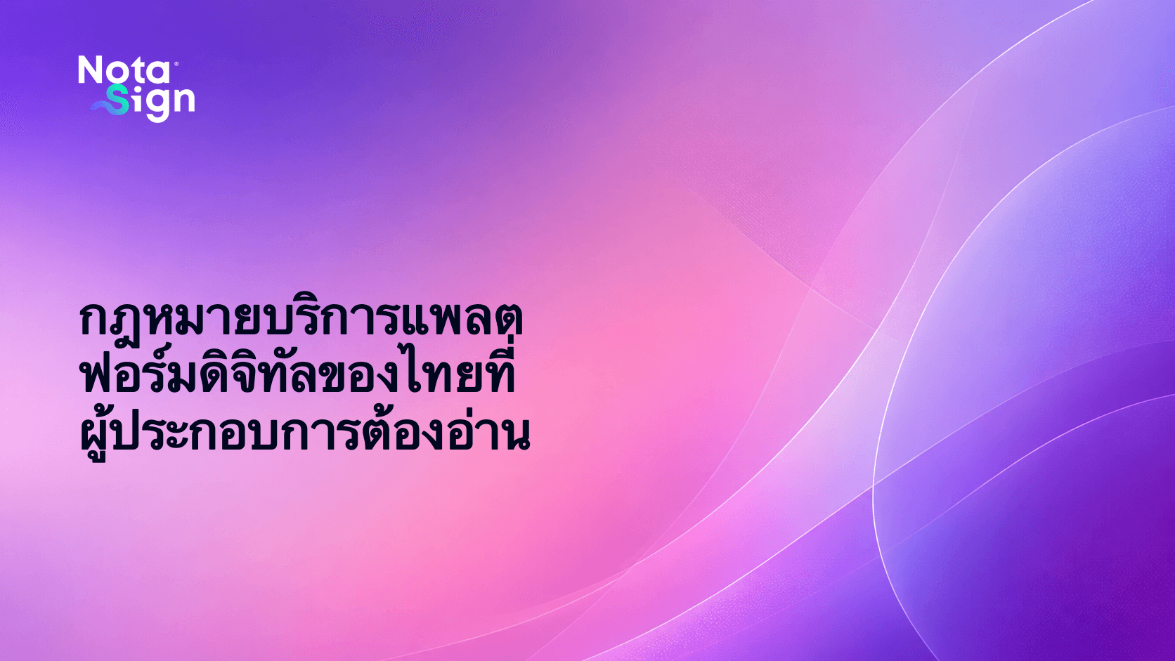 กฎหมายบริการแพลตฟอร์มดิจิทัลของไทยที่ผู้ประกอบการต้องอ่าน