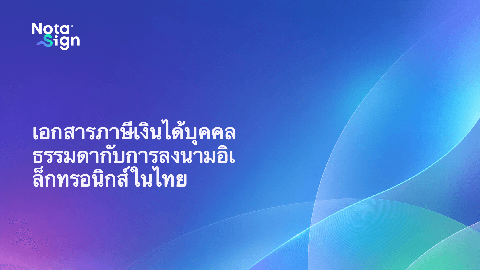 เอกสารภาษีเงินได้บุคคลธรรมดากับการลงนามอิเล็กทรอนิกส์ในไทย
