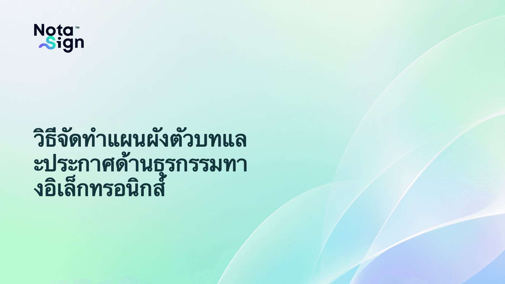 วิธีจัดทำแผนผังตัวบทและประกาศด้านธุรกรรมทางอิเล็กทรอนิกส์