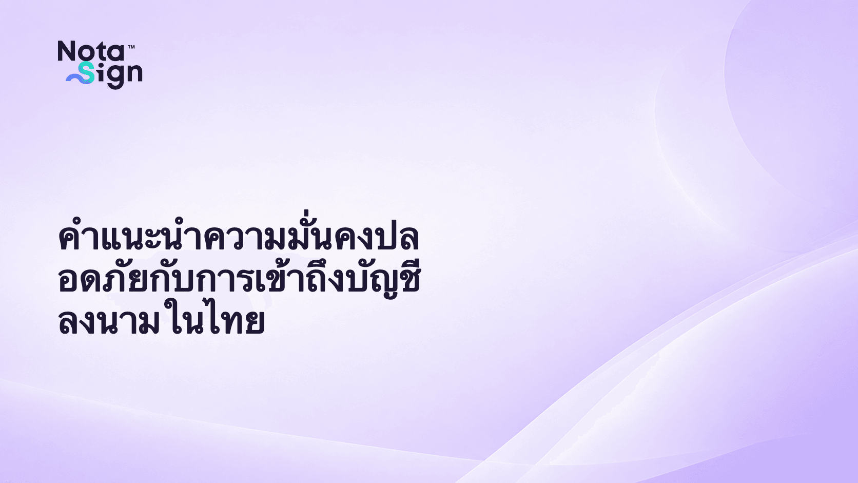 คำแนะนำความมั่นคงปลอดภัยกับการเข้าถึงบัญชีลงนามในไทย