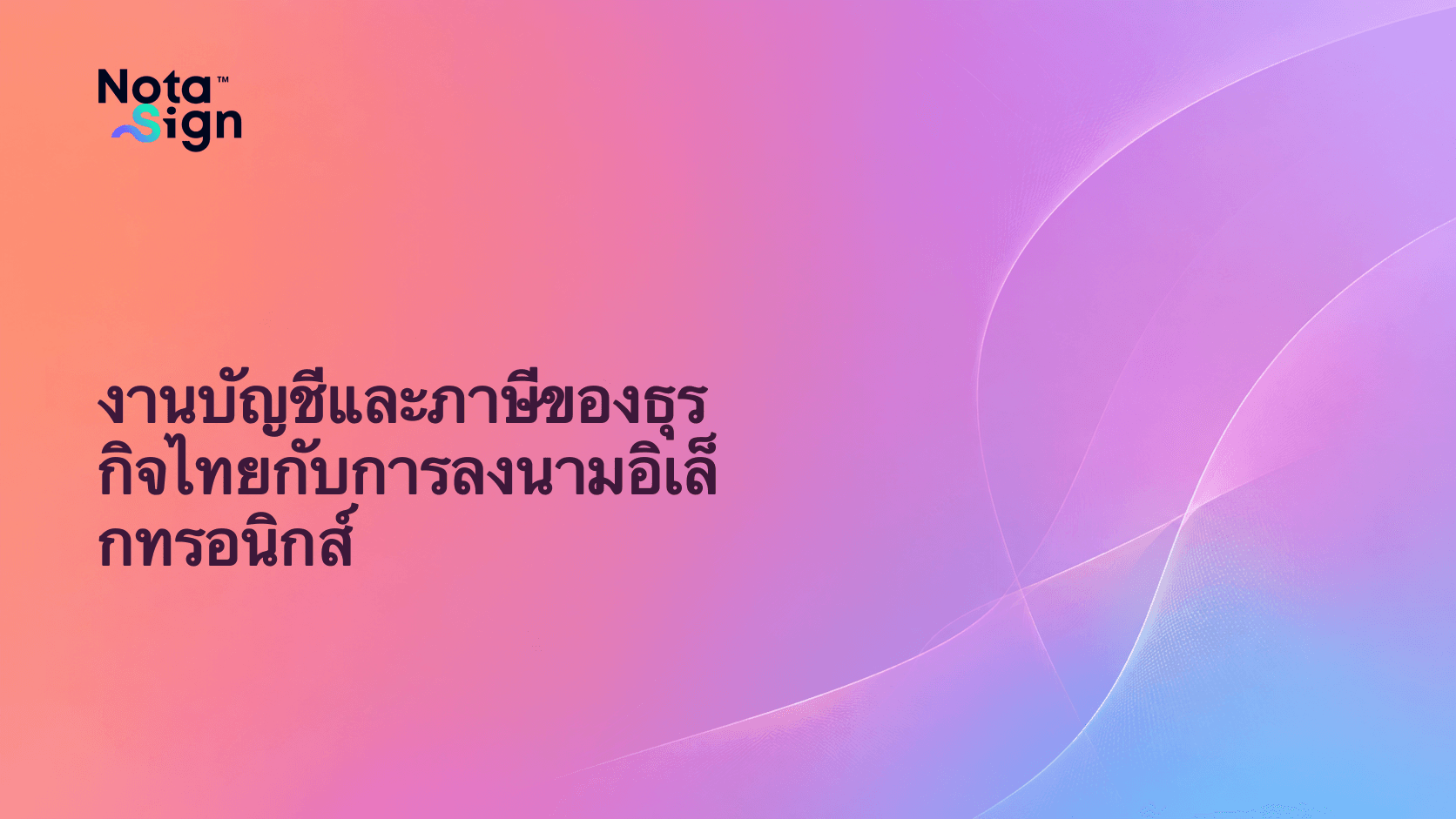 งานบัญชีและภาษีของธุรกิจไทยกับการลงนามอิเล็กทรอนิกส์
