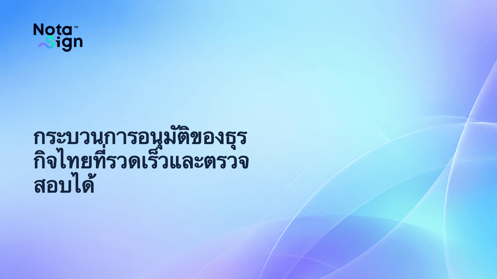 กระบวนการอนุมัติของธุรกิจไทยที่รวดเร็วและตรวจสอบได้