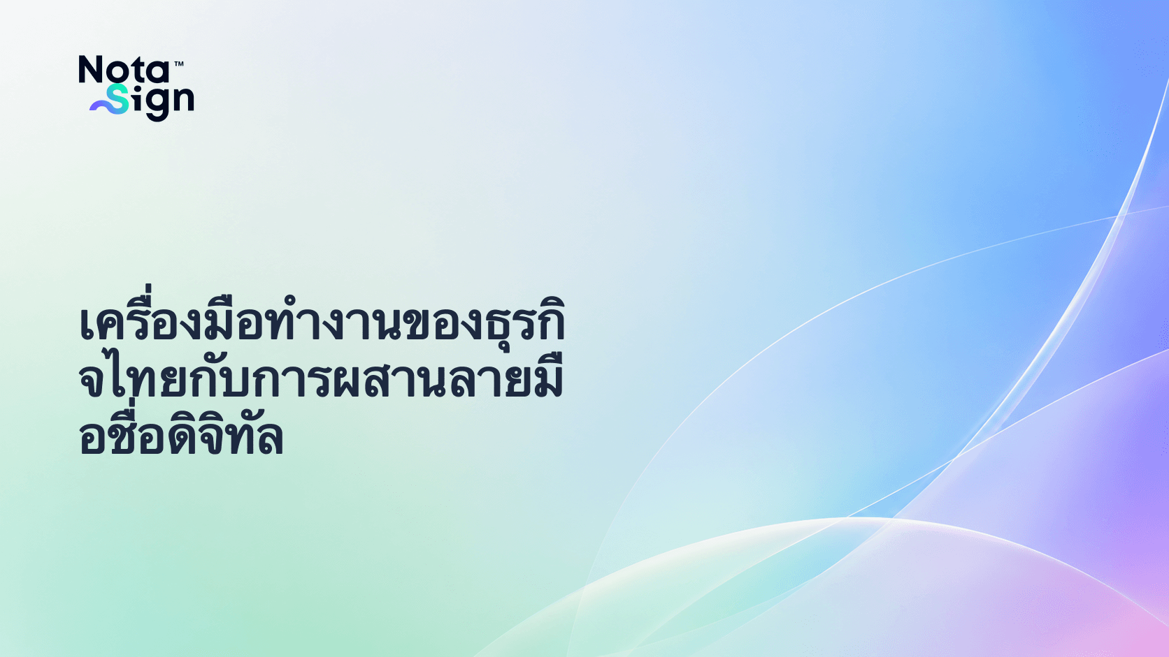 เครื่องมือทำงานของธุรกิจไทยกับการผสานลายมือชื่อดิจิทัล