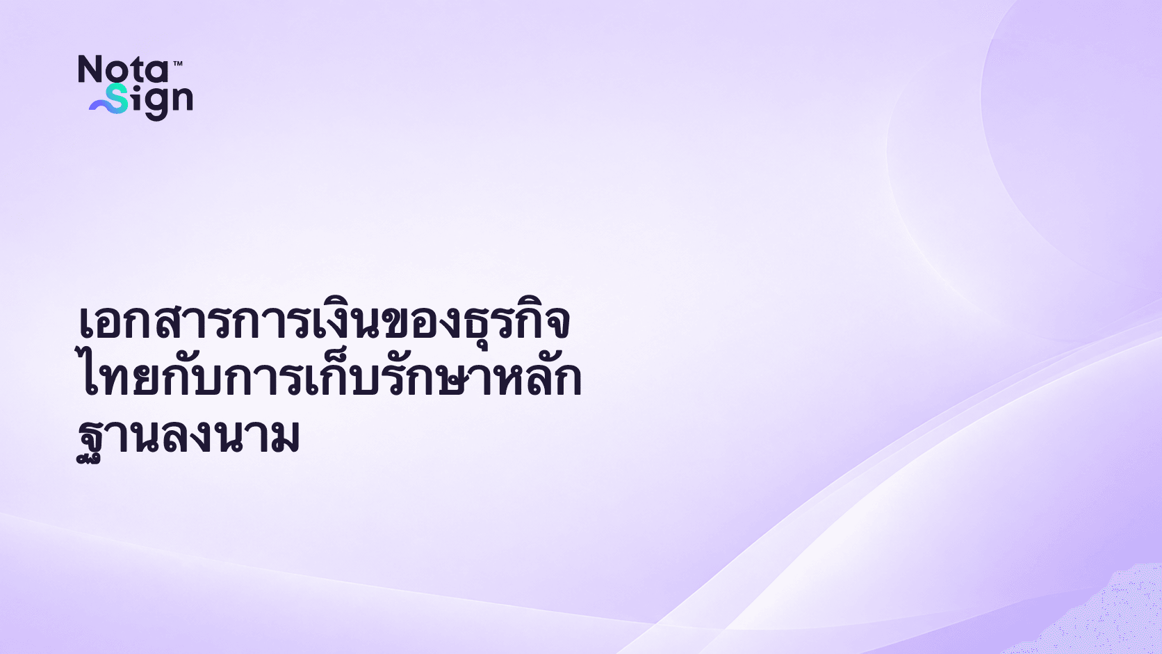 เอกสารการเงินของธุรกิจไทยกับการเก็บรักษาหลักฐานลงนาม
