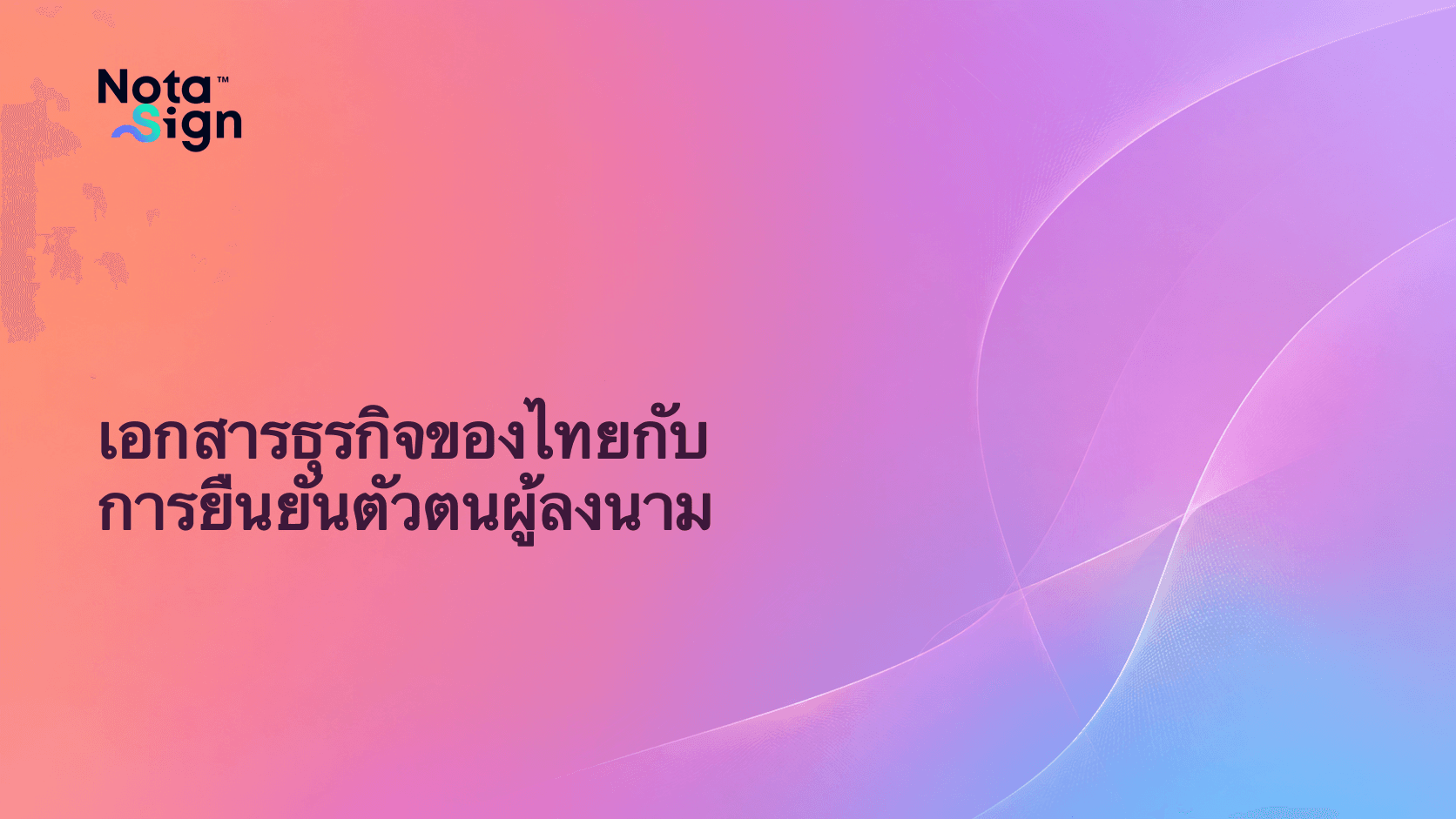 เอกสารธุรกิจของไทยกับการยืนยันตัวตนผู้ลงนาม