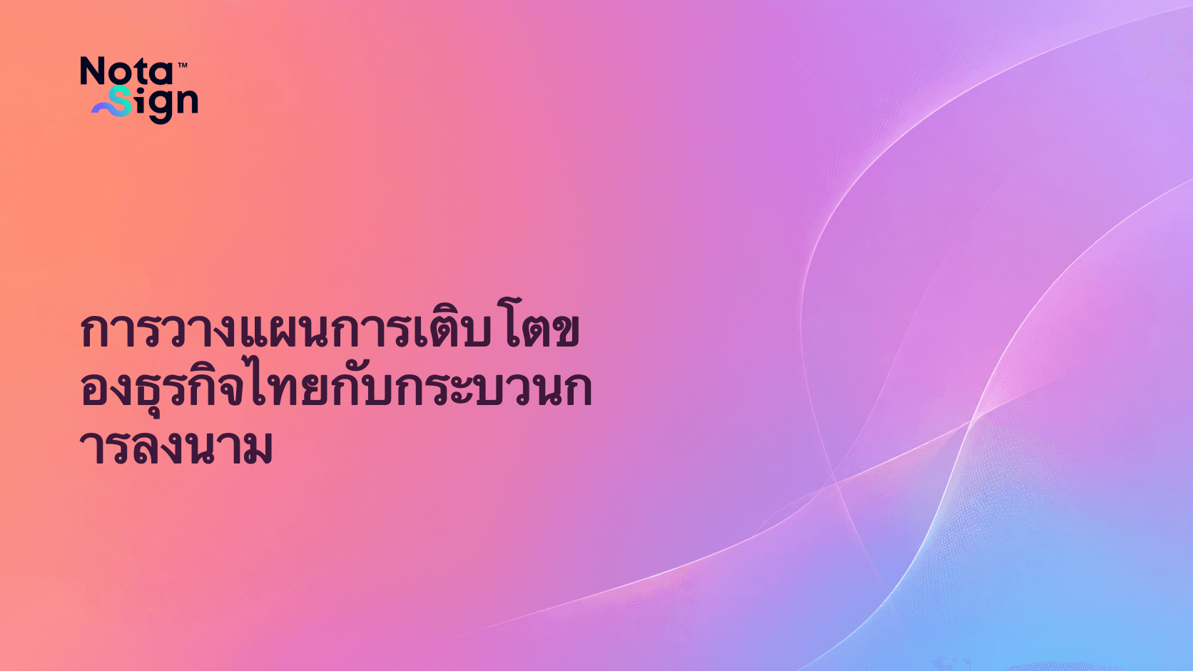 การวางแผนการเติบโตของธุรกิจไทยกับกระบวนการลงนาม