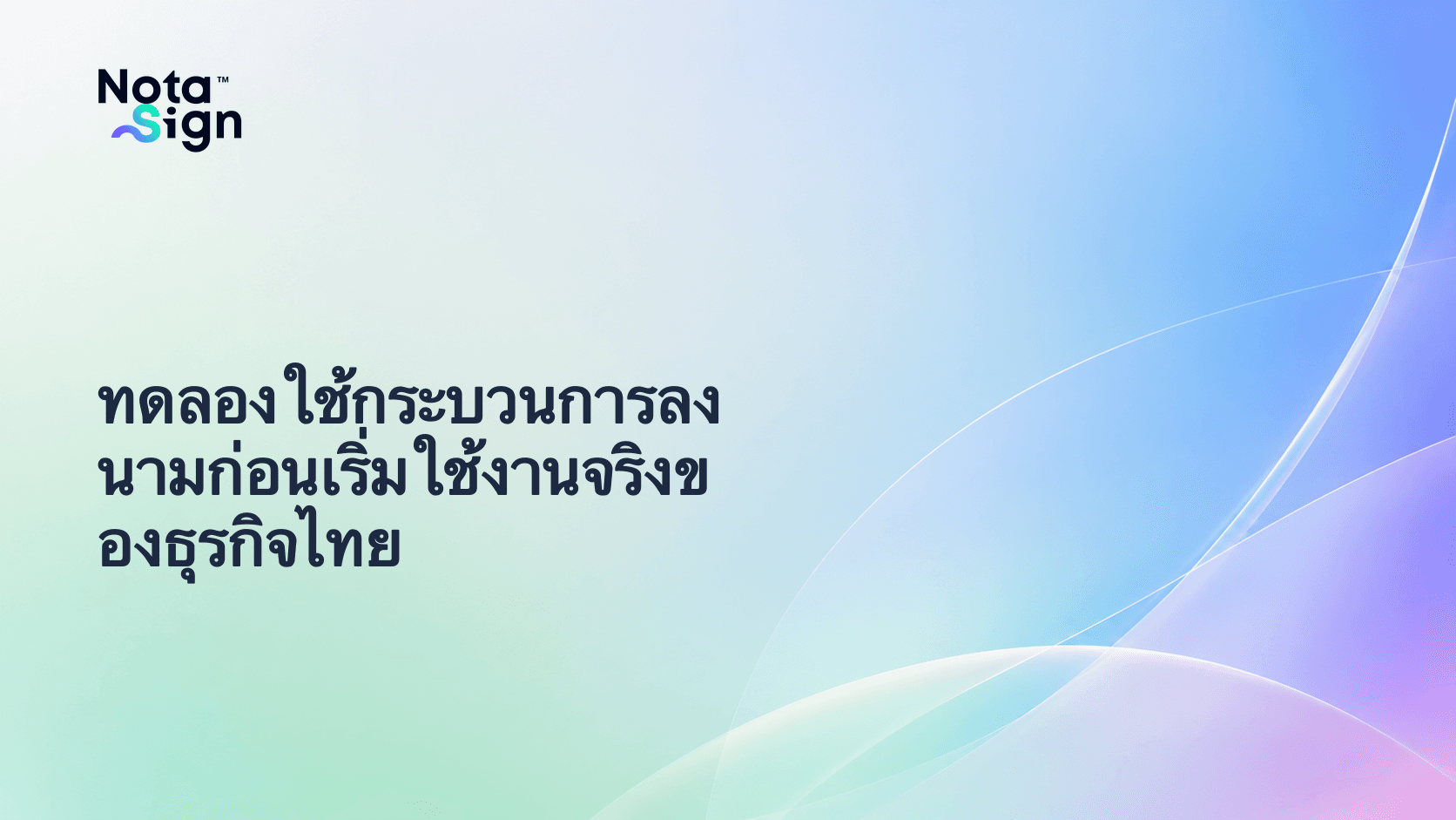 ทดลองใช้กระบวนการลงนามก่อนเริ่มใช้งานจริงของธุรกิจไทย