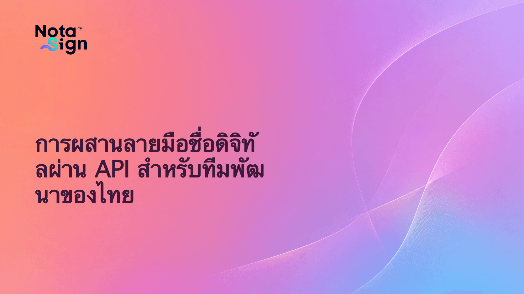 การผสานลายมือชื่อดิจิทัลผ่าน API สำหรับทีมพัฒนาของไทย