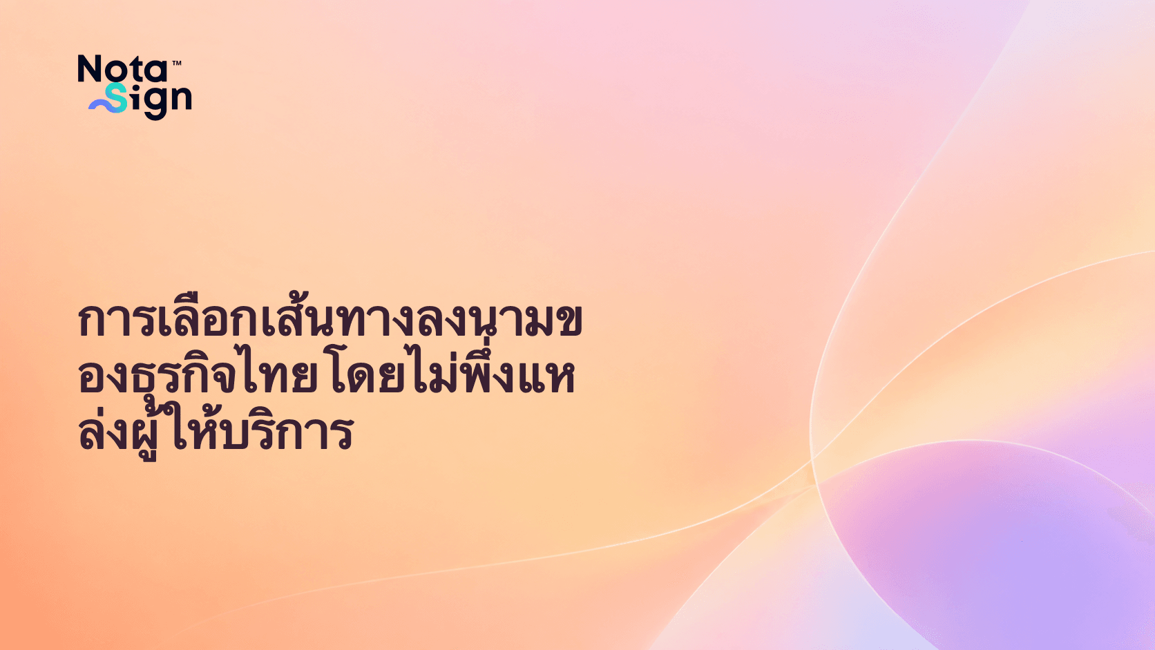 การเลือกเส้นทางลงนามของธุรกิจไทยโดยไม่พึ่งแหล่งผู้ให้บริการ