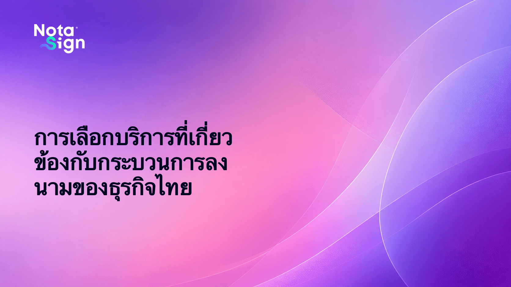 การเลือกบริการที่เกี่ยวข้องกับกระบวนการลงนามของธุรกิจไทย
