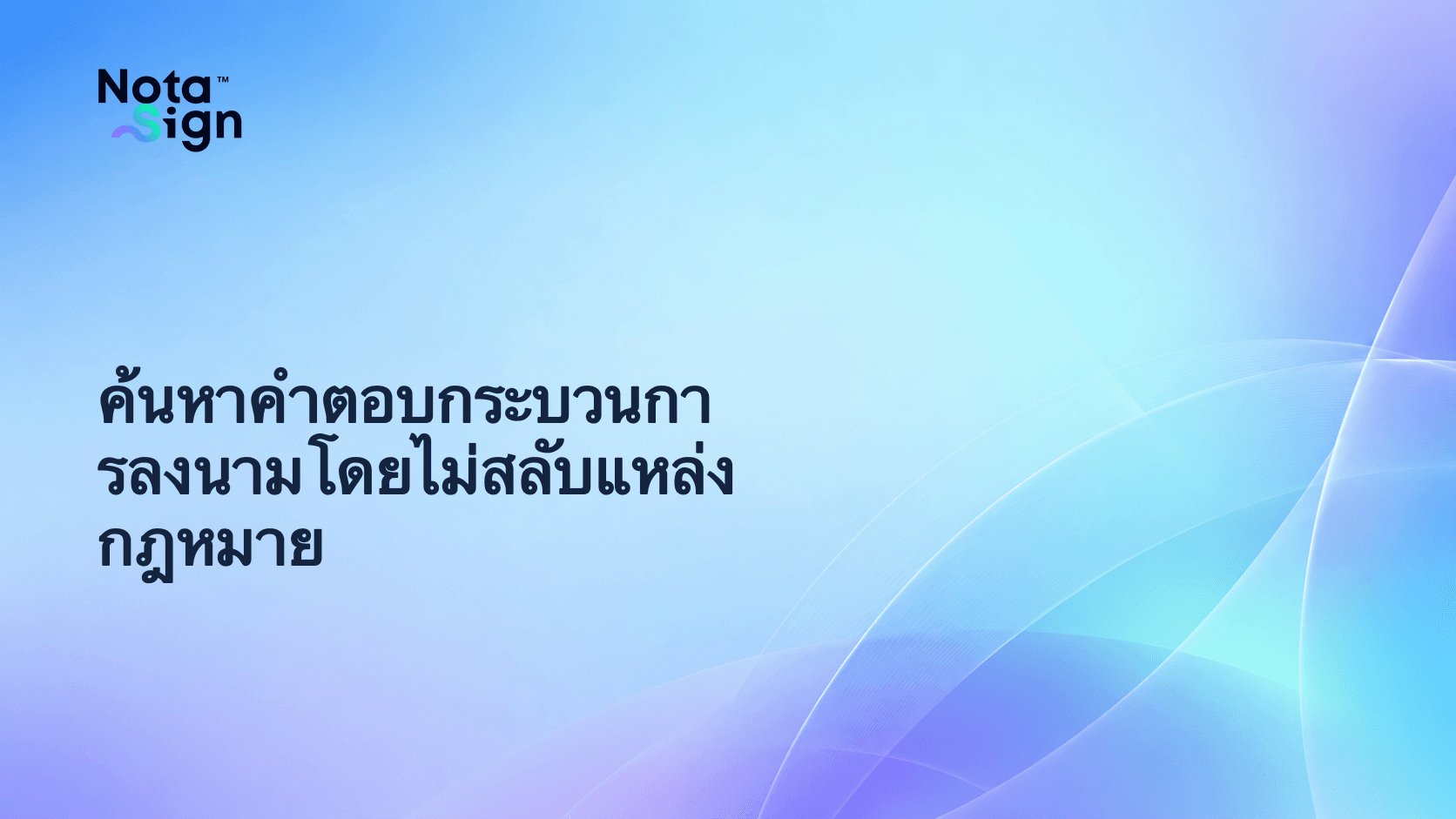 ค้นหาคำตอบกระบวนการลงนามโดยไม่สลับแหล่งกฎหมาย