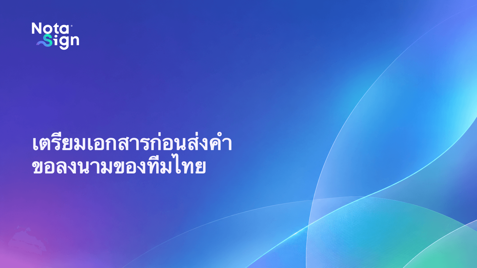 เตรียมเอกสารก่อนส่งคำขอลงนามของทีมไทย