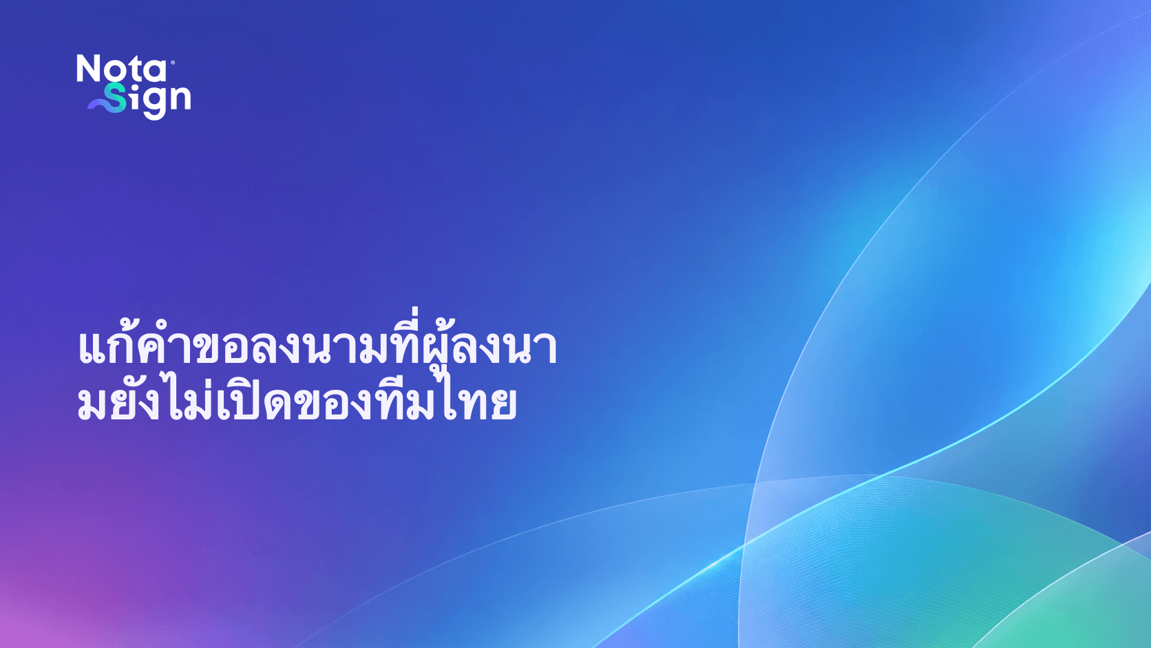 แก้คำขอลงนามที่ผู้ลงนามยังไม่เปิดของทีมไทย
