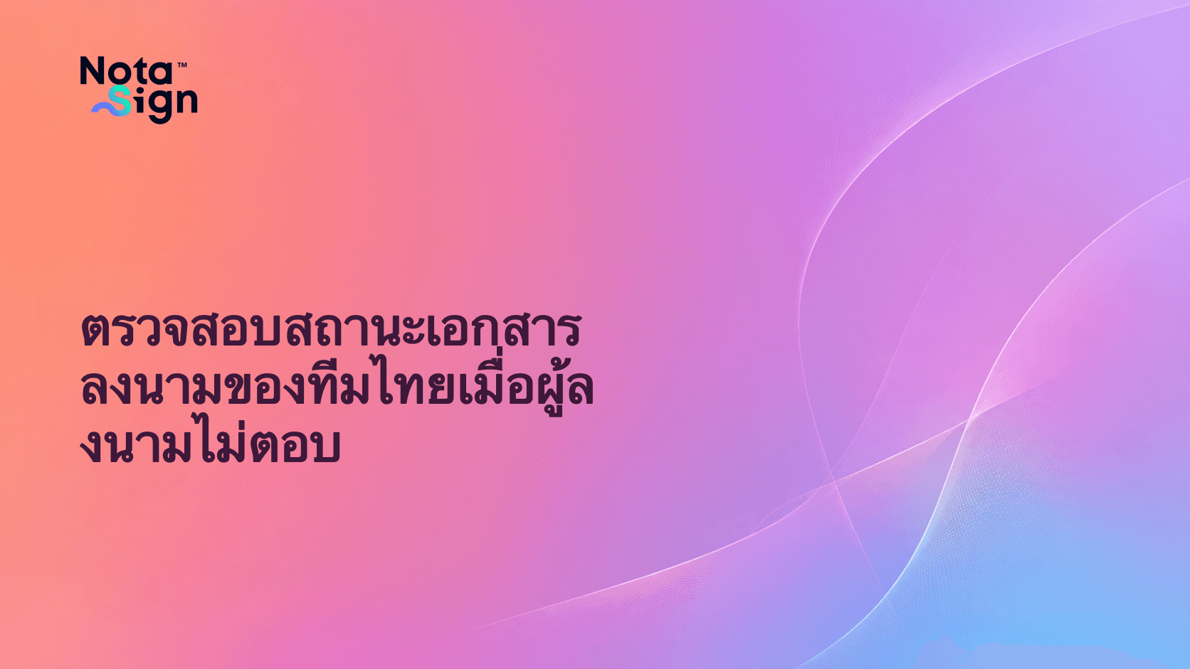 ตรวจสอบสถานะเอกสารลงนามของทีมไทยเมื่อผู้ลงนามไม่ตอบ