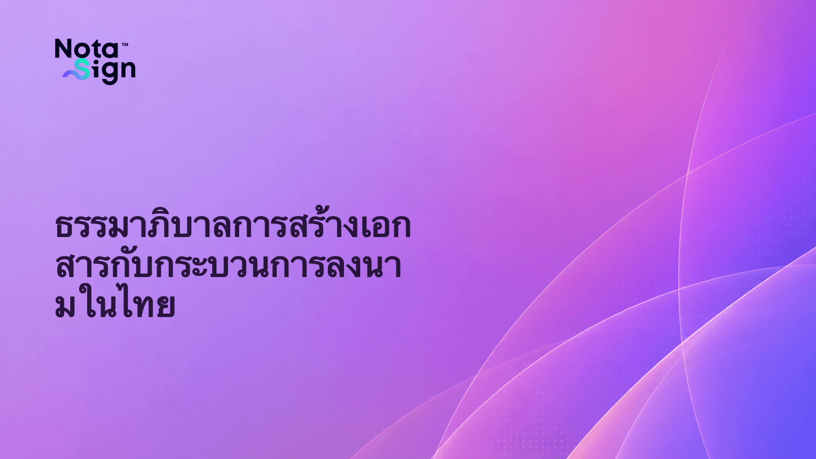 ธรรมาภิบาลการสร้างเอกสารกับกระบวนการลงนามในไทย