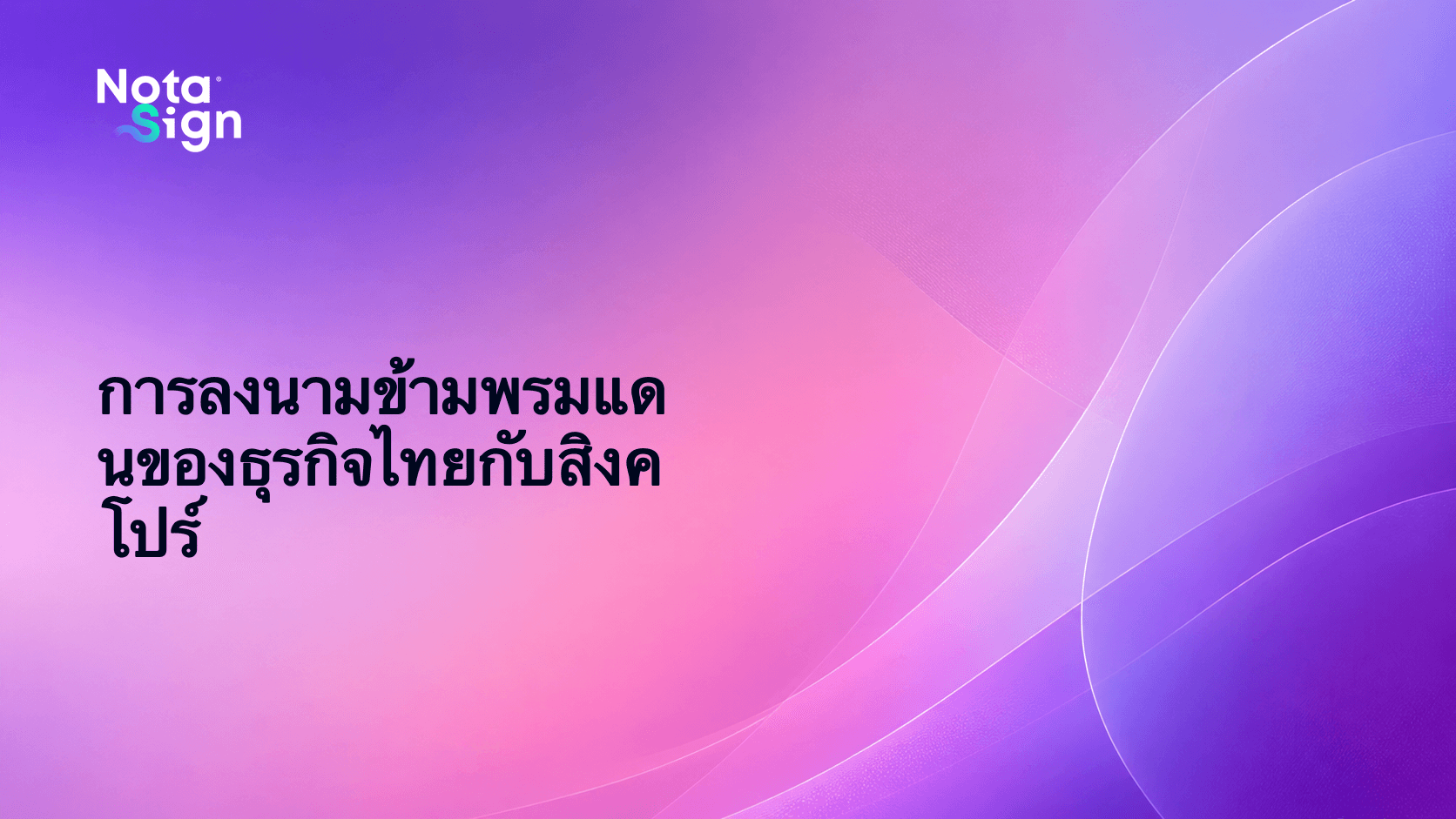 การลงนามข้ามพรมแดนของธุรกิจไทยกับสิงคโปร์